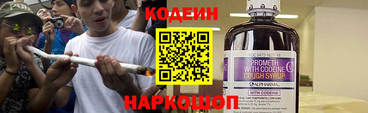 Кодеиновый сироп Lean Purple Drank Качканар